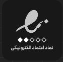 نماد اعتماد