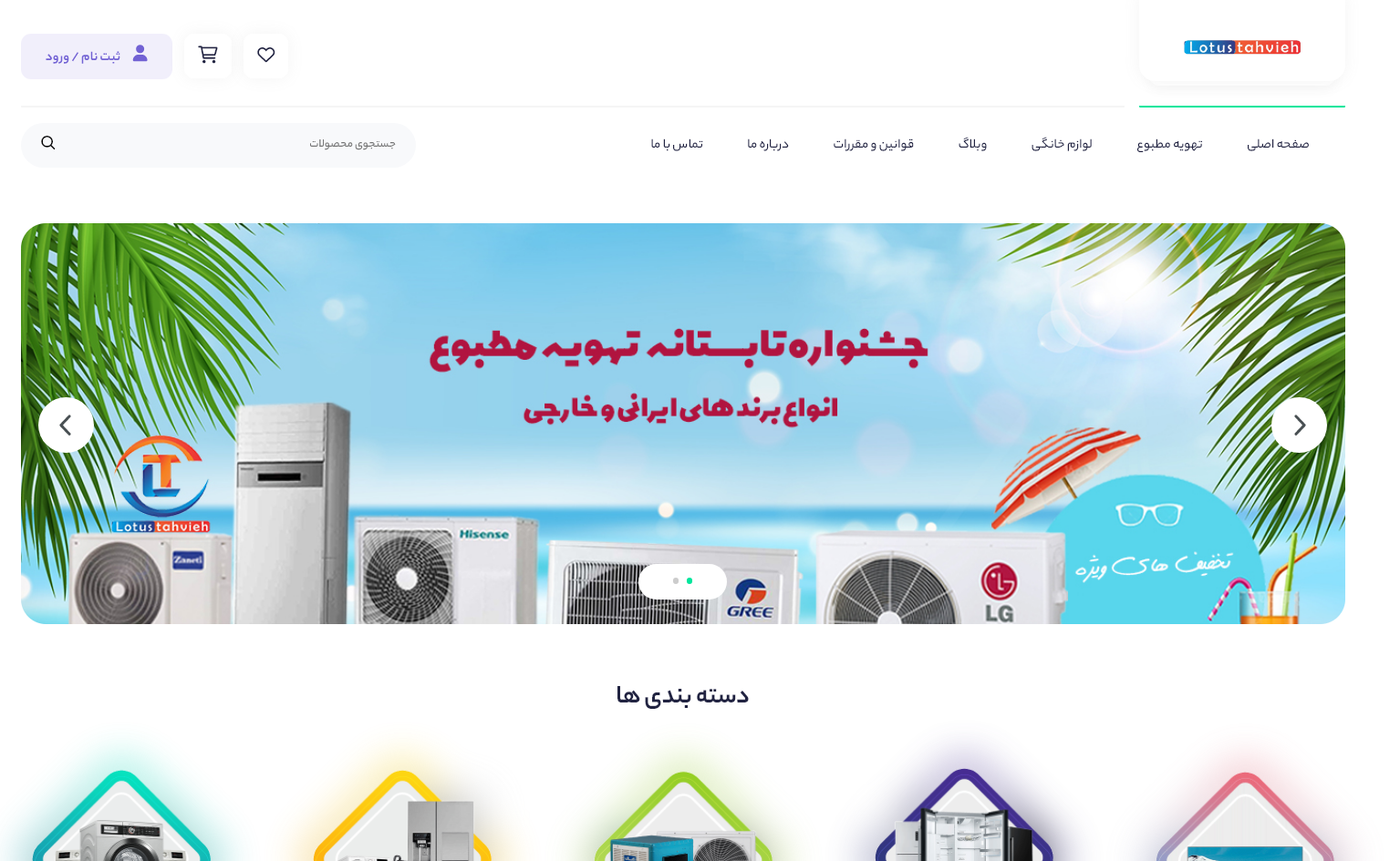 طراحی فروشگاه اینترنتی لوتوس تهویه