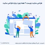 يراحی سایت چیست