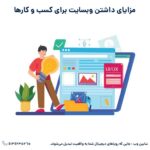 مزایای داشتن وبسایت برای کسب و کار ها