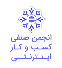 انجمن صنفی کسب و کار های اینترنتی