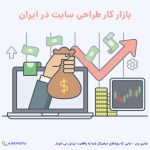بازارکار طراحی سایت در ایران